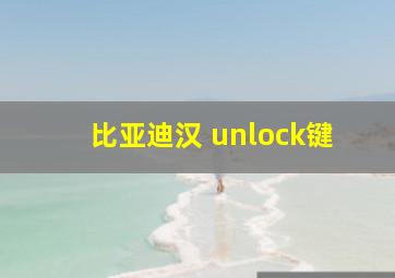 比亚迪汉 unlock键